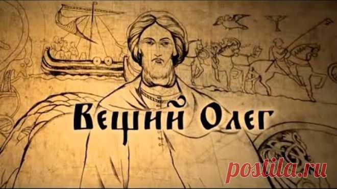 Вещий Олег