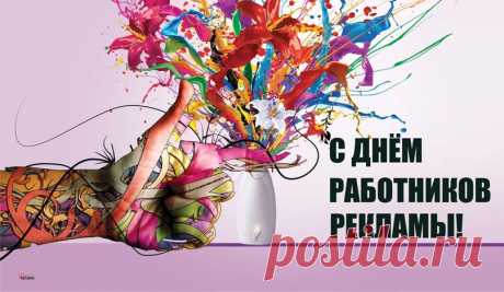 Работников рекламы поздравляю!
В семье желаю пониманья,
Большой любви и нежного тепла.
Чтобы исполнялись тайные желанья
И жизнь была лишь радостью полна. Открытки на День рекламщика!