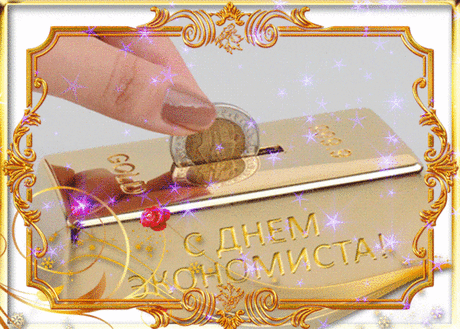 Экономишь ты, считаешь, и ведешь учёт,
Назначаешь, допускаешь в фирме ты расчёт.
И сегодня поздравляем, с праздником тебя,
Наш экономист родимый, без тебя нельзя.