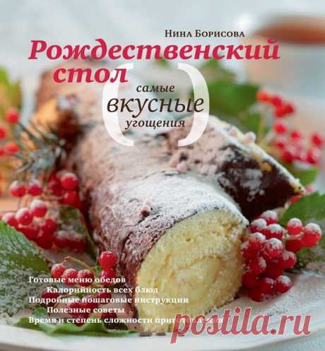 Что приготовить на Рождество | статьи рубрики “Мы тестируем” | Леди Mail.Ru