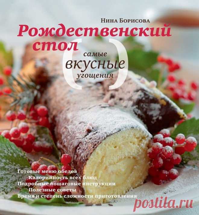 Что приготовить на Рождество | статьи рубрики “Мы тестируем” | Леди Mail.Ru