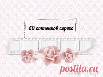 Шутки и приколы из Интернета про "50 оттенков серого"