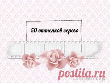 Шутки и приколы из Интернета про &quot;50 оттенков серого&quot;