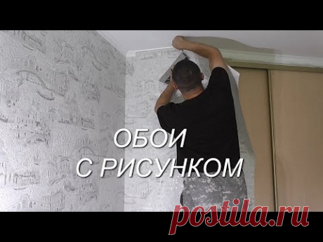 Как клеить виниловые / флизелиновые ОБОИ с рисунком (полная инструкция)