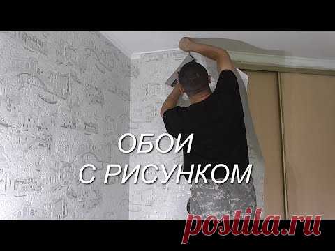 Как клеить виниловые / флизелиновые ОБОИ с рисунком (полная инструкция)