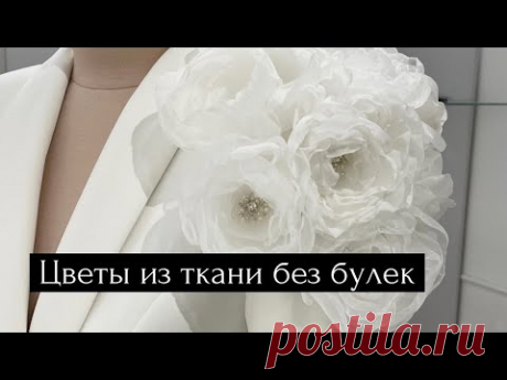 Цветы из ткани без использования булек