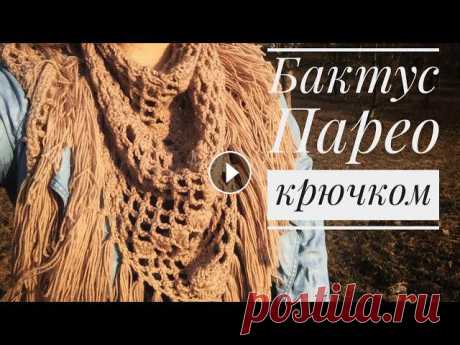 Модный БАКТУС/ПАРЕО крючком. Мастер-класс. По одной и той же схеме вяжем и теплый бактус на весну и эффектное парео к пляжному сезону!!! Удобно регулировать размер изделия в процессе???? Для БА...