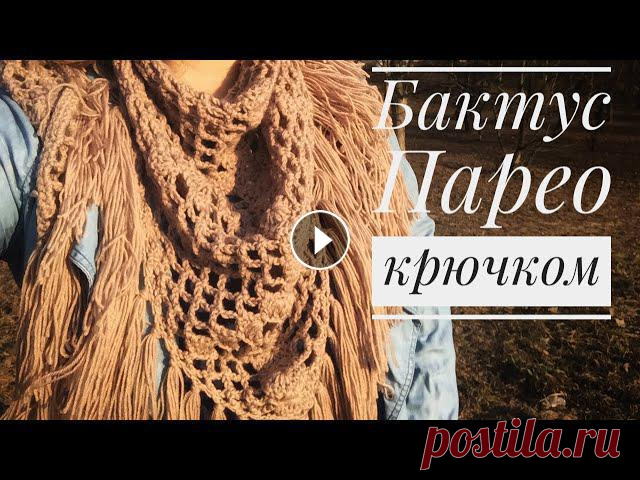 Модный БАКТУС/ПАРЕО крючком. Мастер-класс. По одной и той же схеме вяжем и теплый бактус на весну и эффектное парео к пляжному сезону!!! Удобно регулировать размер изделия в процессе???? Для БА...