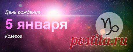 Рожденные 5 января: значение дня рождения