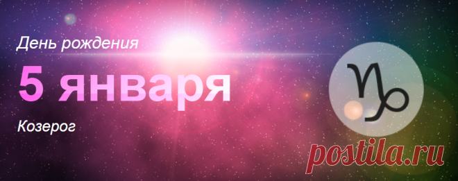 Рожденные 5 января: значение дня рождения