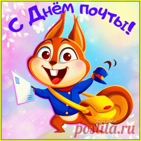 С Днем российской почты вас мы поздравляем.
Расширяться, процветать почте мы желаем.
Пусть посылок будет больше, писем, переводов,
И подписки пусть растут объемы год от года.