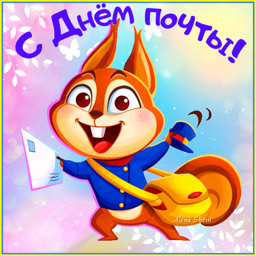 С Днем российской почты вас мы поздравляем.
Расширяться, процветать почте мы желаем.
Пусть посылок будет больше, писем, переводов,
И подписки пусть растут объемы год от года.