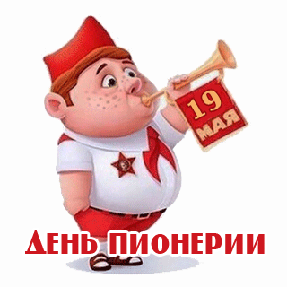 День пионерии сегодня,
Пускай горит, как и когда-то,
Огонь побед, стремлений чистых,
Пусть пионерский наш запал
Останется таким лучистым.
