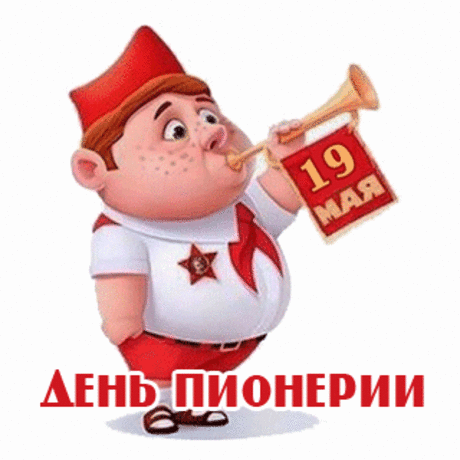 День пионерии сегодня,
Пускай горит, как и когда-то,
Огонь побед, стремлений чистых,
Пусть пионерский наш запал
Останется таким лучистым.