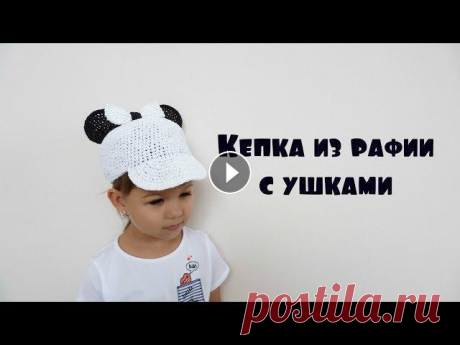 Бейсболка из рафии c ушками крючком/Raffia cap with ears Мой Instagram: Мой Instagram-магазин: Почта/Сотрудничество/Сooperation: yanazyf03@gmail.com...