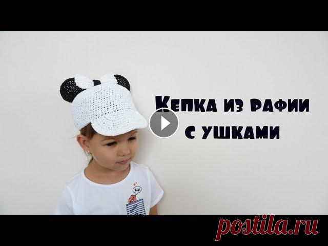Бейсболка из рафии c ушками крючком/Raffia cap with ears Мой Instagram: Мой Instagram-магазин: Почта/Сотрудничество/Сooperation: yanazyf03@gmail.com...