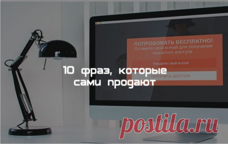 10 ФРАЗ, КОТОРЫЕ САМИ ПРОДАЮТ  / Восприятие бизнеса