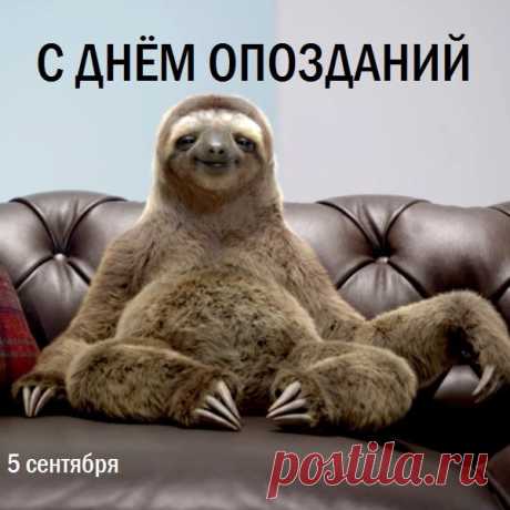 Поздравляю с Днем опозданий! Желаю, чтобы ты всегда успевал за счастьем, а оно — за тобой.