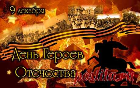 Сегодня слава всем героям,
Кто за Отечество горой,
Ведь мир и жизнь страны готовы
Закрыть от бед они собой.