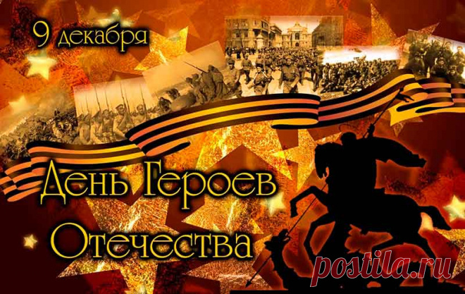 Сегодня слава всем героям,
Кто за Отечество горой,
Ведь мир и жизнь страны готовы
Закрыть от бед они собой.