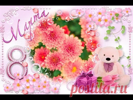 Нежное сказочно красивое поздравление с 8 Марта🌸Музыкальная видео открытка
