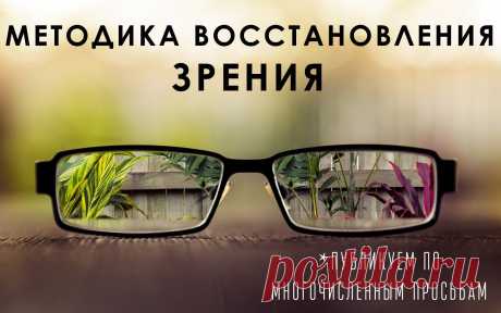 По многочисленным просьбам, публикуем методику восстановления зрения | thePO.ST