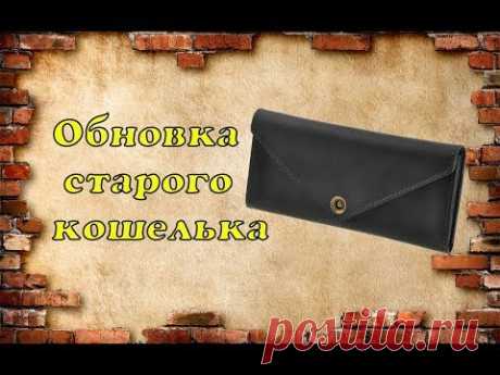 Обновка старого кошелька .