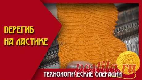 Перегиб на ластике