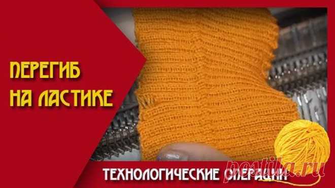 Перегиб на ластике