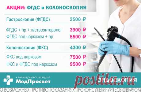 ✅ ФГДС (видеогастроскопия) + тест на хеликобактер пилори (hp) + прием гастроэнтеролога с назначением лечения - 3900 руб. (вместо 4400 руб.)
✅ ФГДС (видеогастроскопия) + тест на хеликобактер пилори (hp) + УЗИ брюшной полости + анализы крови и кала + прием гастроэнтеролога с назначением лечения - 6500 руб. (вместо 8390 руб.)