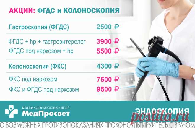 ✅ ФГДС (видеогастроскопия) + тест на хеликобактер пилори (hp) + прием гастроэнтеролога с назначением лечения - 3900 руб. (вместо 4400 руб.)
✅ ФГДС (видеогастроскопия) + тест на хеликобактер пилори (hp) + УЗИ брюшной полости + анализы крови и кала + прием гастроэнтеролога с назначением лечения - 6500 руб. (вместо 8390 руб.)