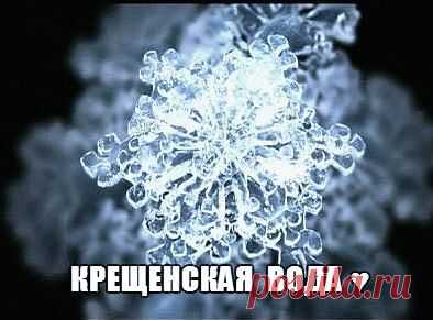 КРЕЩЕНСКАЯ ВОДА: УДИВИТЕЛЬНЫЕ СВОЙСТВА, КАК ХРАНИТЬ И ИСПОЛЬЗОВАТЬ