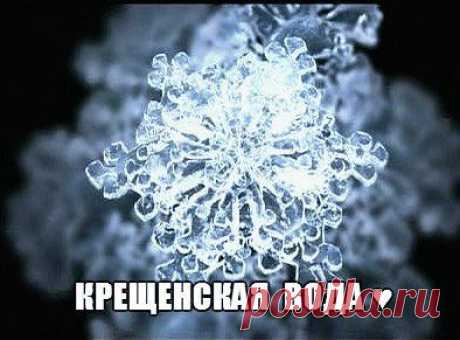 КРЕЩЕНСКАЯ ВОДА: УДИВИТЕЛЬНЫЕ СВОЙСТВА, КАК ХРАНИТЬ И ИСПОЛЬЗОВАТЬ