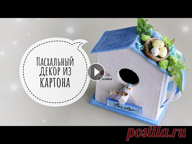 Поделка к Пасхе своими руками. DIY. Пасхальный декор из картона. Не знаете #чтоподарить на Пасху близким людям, тогда вам нужно сделать подарок #своимируками. Главная задача такого презента, вызвать светлые чувства ...