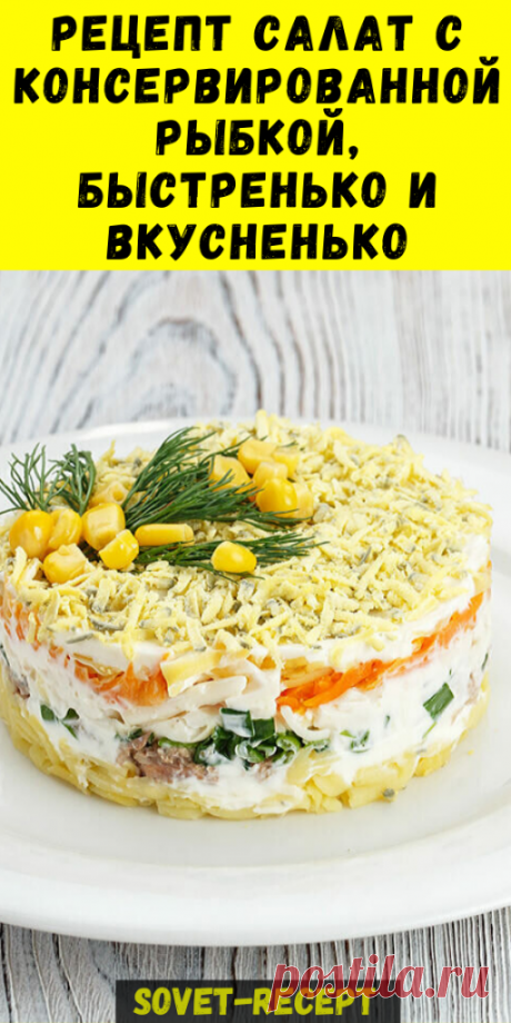 Рецепт Салат с КОНСЕРВИРОВАННОЙ рыбкой, быстренько и вкусненько