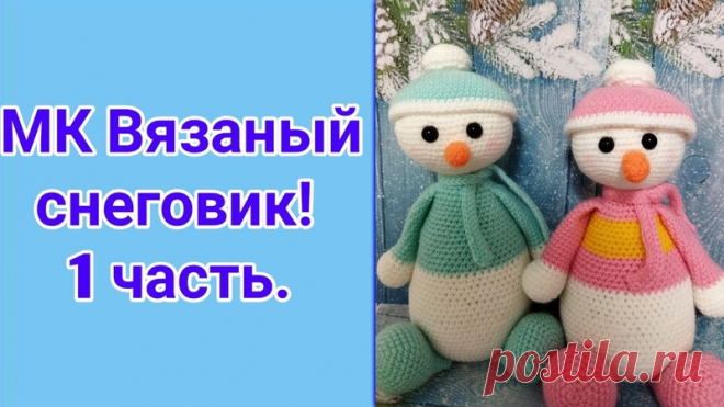 Всем привет
Предлагаю связать крючком этого милого и доброго снеговика
Вязала его из пряжи Пехорка детская новинка!
На моём канале три части вязания снеговика
https://youtu.be/7aCkXdQ8784
https://youtu.be/7oO0Tum5vZA
https://youtu.be/qzJTDl-Id48