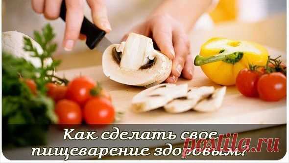 Как сделать свое пищеварение здоровым?