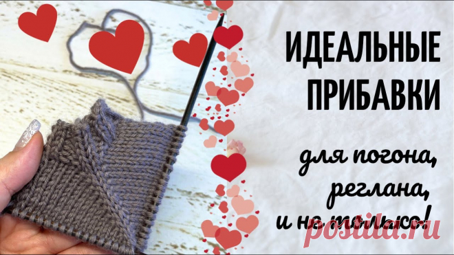 Идеальные прибавки | Вязание спицами для начинающих