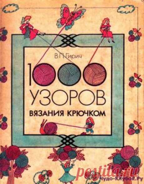 | 1000 узоров вязания крючком 1000 узоров вязания крючком