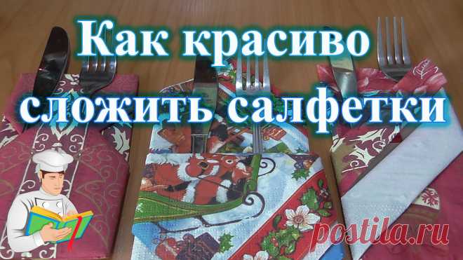 Красиво складываем салфетки - много МК » Женский Мир