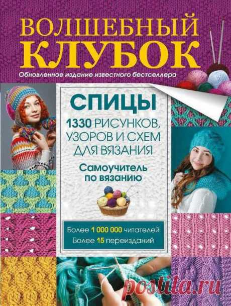 Волшебный клубок. Спицы. 1330 рисунков, узоров и схем для вязания. Обновленное издание известного бестселлера по вязанию.
Это красочные и четкие фотографии, подробные схемы и понятные описания узоров и моделей. В книге вы найдете азбуку вязания спицами и самые популярные техники: косы и араны, волны и шевроны, кружева и ажурные узоры, резинки, цветные комбинации, узоры со снятыми петлями и многое другое