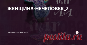 ЖЕНЩИНА-НЕЧЕЛОВЕК_2 Начало здесь: часть 1
Моя жена-робот продолжала стоять неподвижно с застывшей на лице улыбкой.  Выглядела она как самый настоящий манекен в магазине женской одежды.
Заранее открыв замок входной двери, я ждал приезда её родителей. Жили они недалеко и должны были с минуты на минуту приехать.
