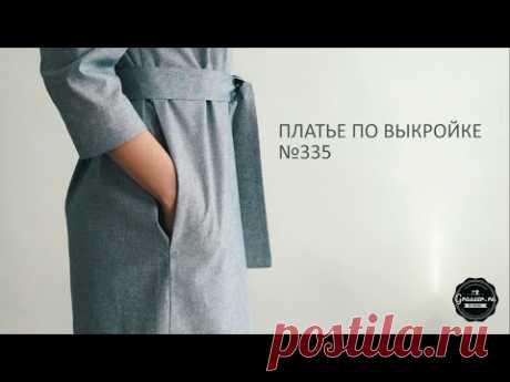 Мастер-класс "Пошив платья по выкройке №335"
