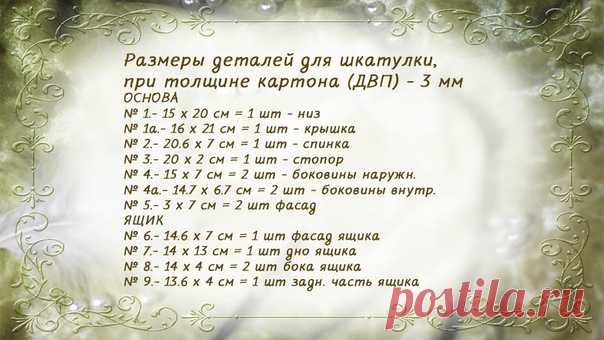 УРА-УРА-УРА - открытый урок, на котором мы с вами творили из картона и двп музыкальную шкатулку с ящиком, СНОВА ОТКРЫТ ДЛЯ ПРОСМОТРА НА ЦЕЛУЮ НЕДЕЛЮ по ссылочке - https://www.mastersecrets.ru/masterclass/10508/broadc..
Кто не успел посмотреть - спешите увидеть, пока есть такая возможность! Музыкальный механизм я приобретала вот здесь - https://vk.com/furnitura101
Размеры деталей вы найдете под этим постом.
Ваша Люба Тим и группа Люба Тим. Декупаж с удовольствием

#любатим ...