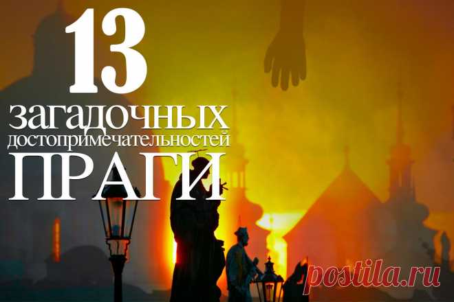 13 загадочных достопримечательностей Праги