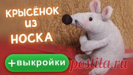 Крысёнок из носка очень быстро! Символ 2020