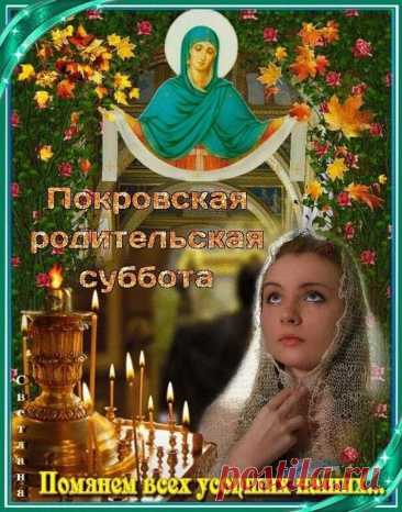 Пусть молитва, сказанная в тишине сердца, дойдёт до самых небес. В Покровскую субботу не забываем, а благодарим за всё, что нам дали ушедшие.
Открытки на Покровскую родительскую субботу.