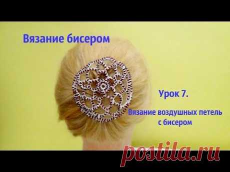 Осваиваем вязание бисером. Уроки 9-11.