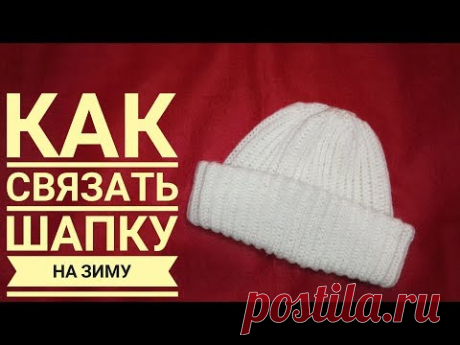 Шапка на зиму связанная спицами ложным патентным узором, вяжется быстро, смотрится красиво | Вязать легко/knitting | Яндекс Дзен