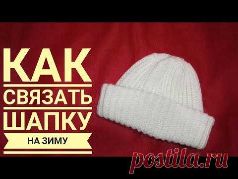 Шапка на зиму связанная спицами ложным патентным узором, вяжется быстро, смотрится красиво | Вязать легко/knitting | Яндекс Дзен